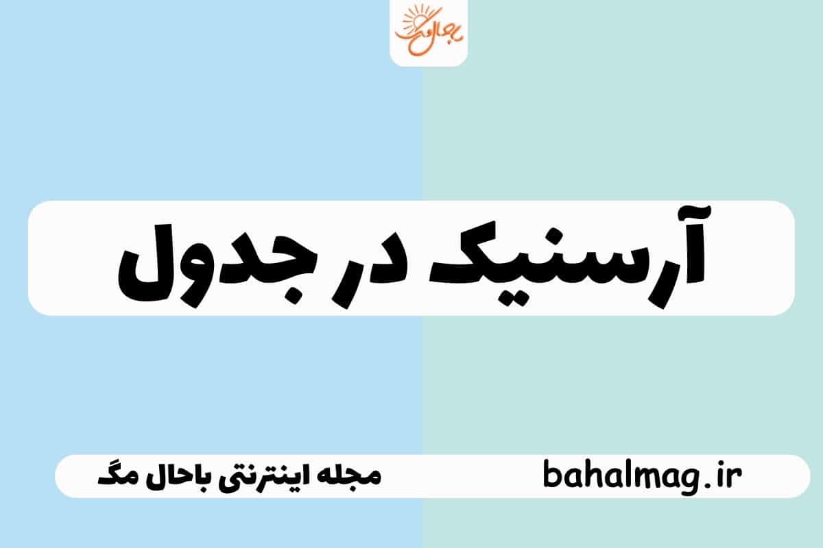 آرسنیک در جدول