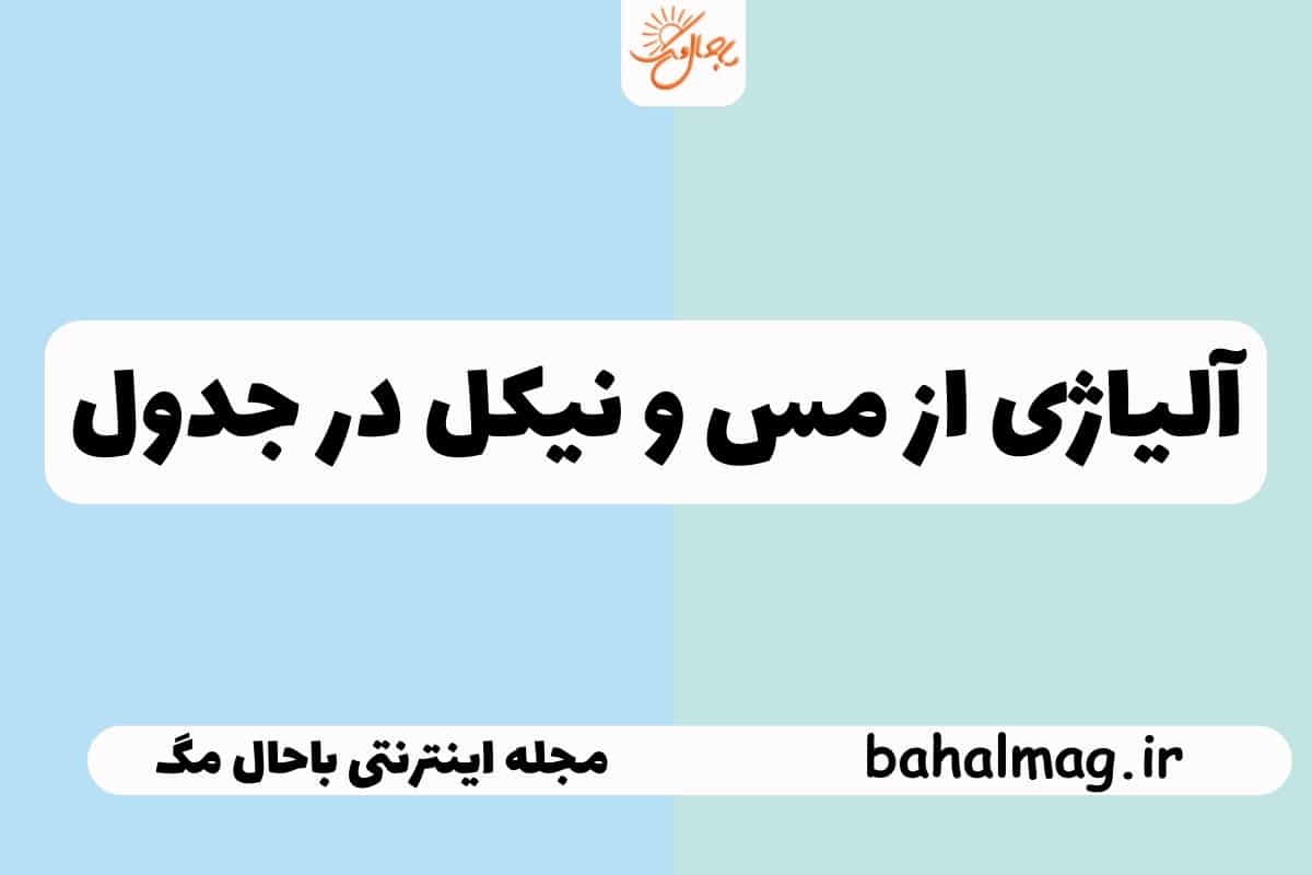آلیاژی از مس و نیکل در جدول
