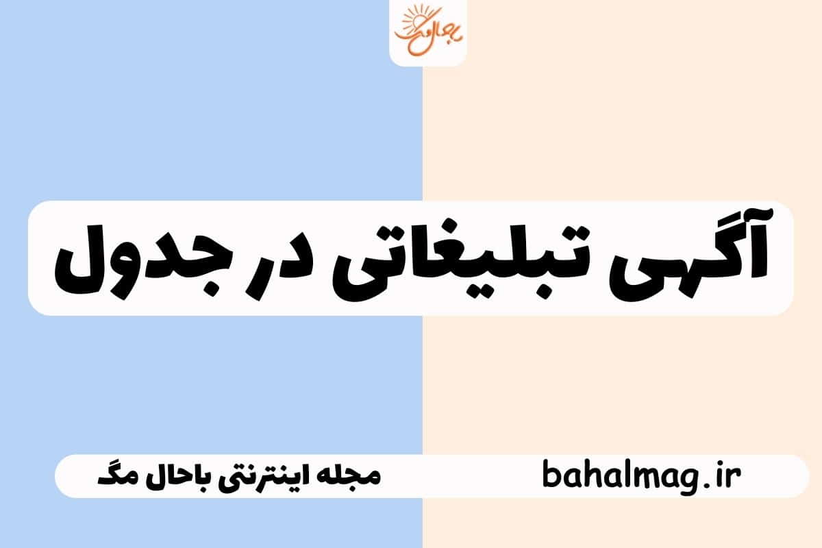 آگهی تبلیغاتی در جدول