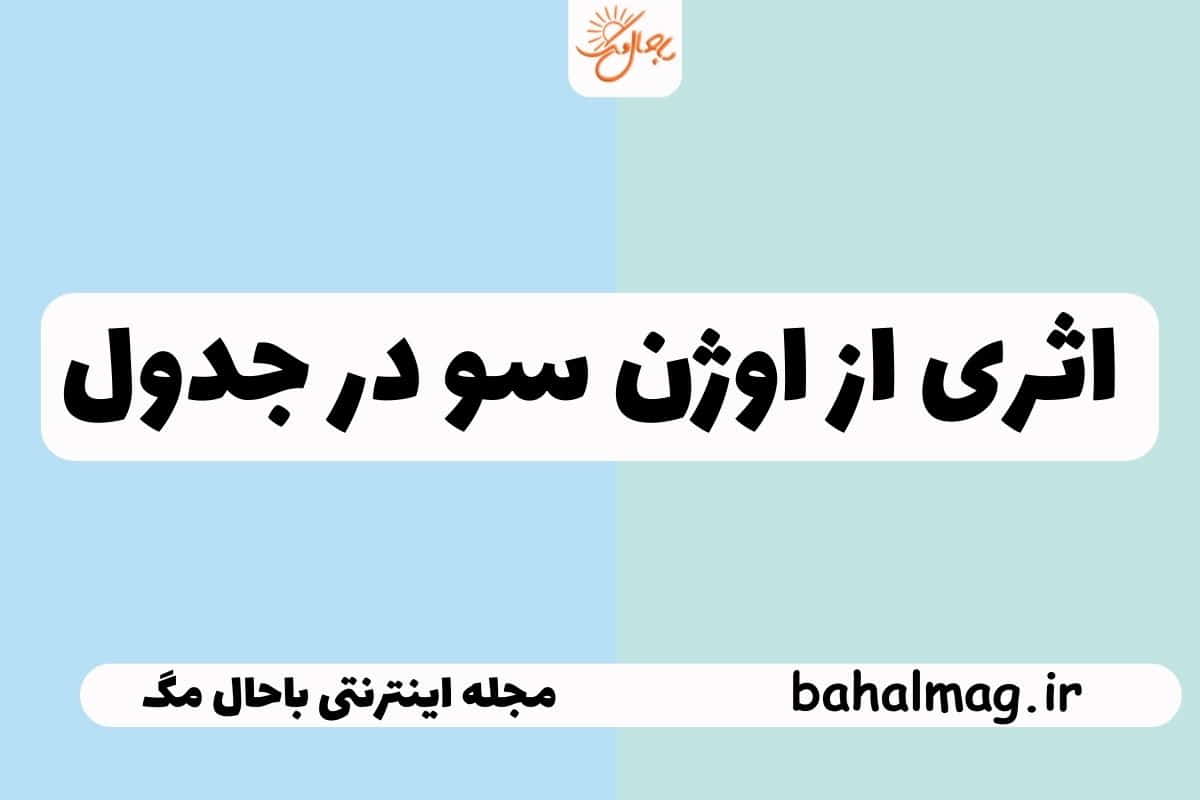 اثری از اوژن سو در جدول