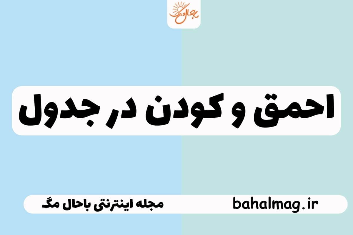 احمق و کودن در جدول