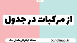 از مرکبات در جدول