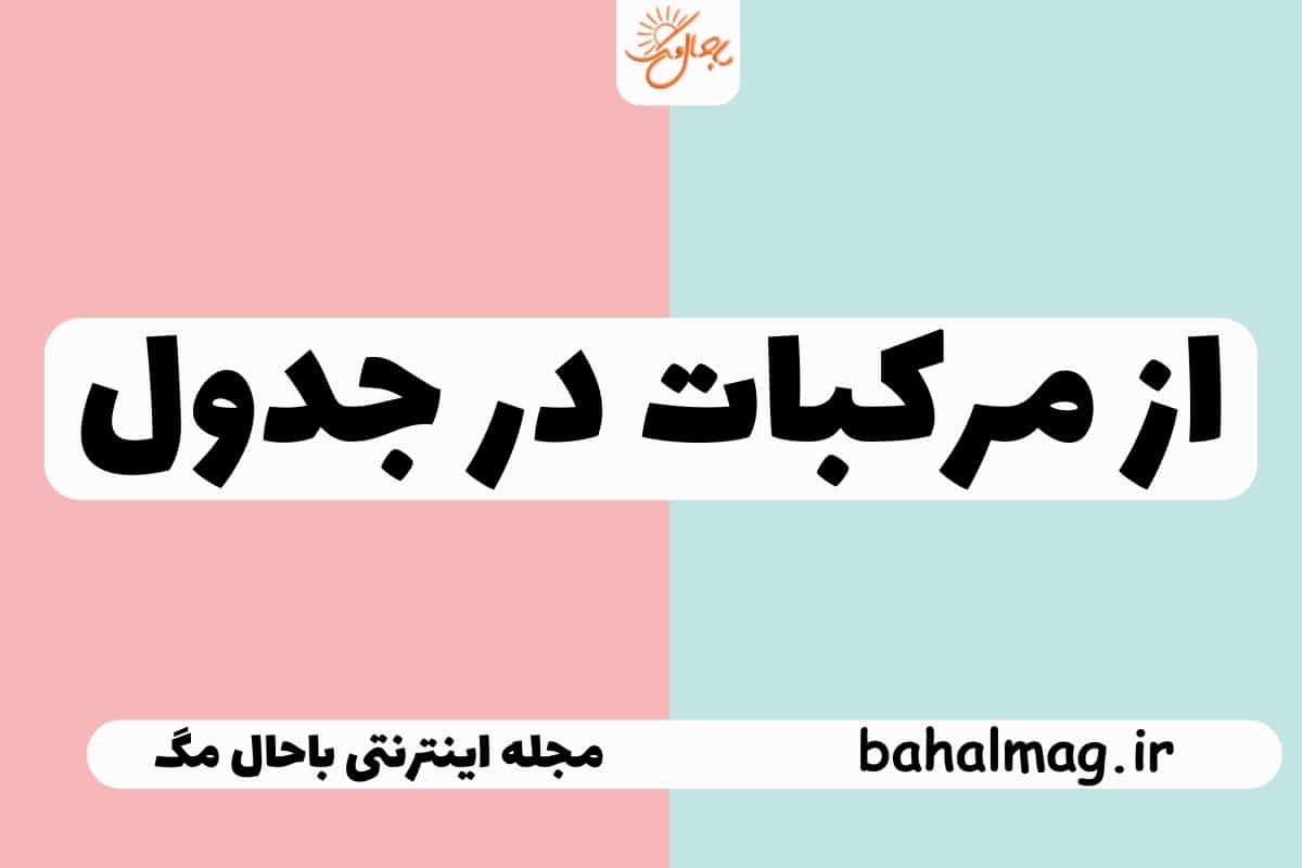 از مرکبات در جدول
