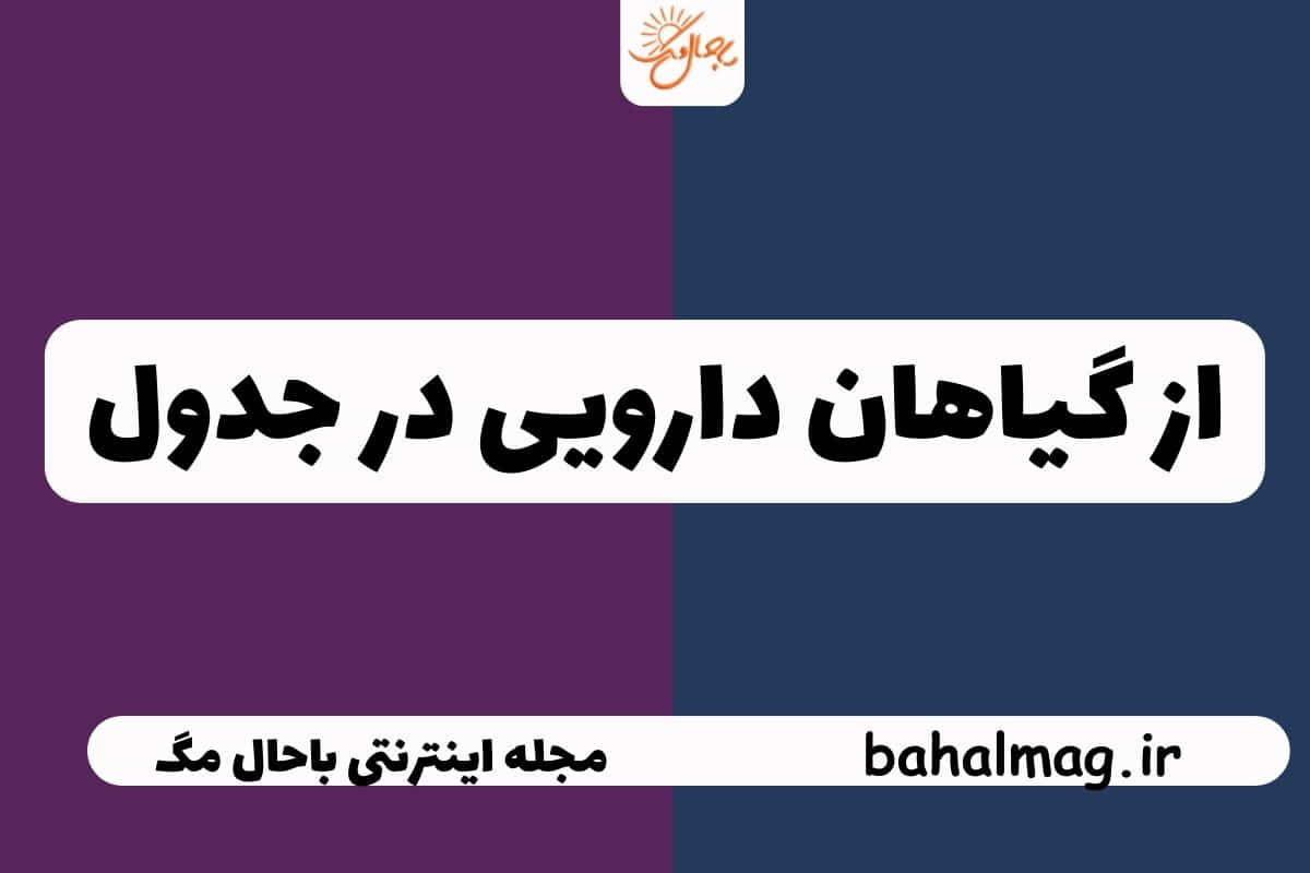 از گیاهان دارویی در جدول