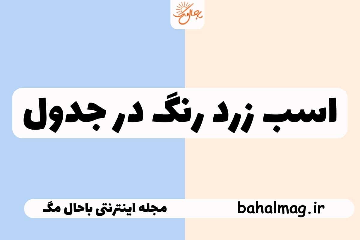 اسب زرد رنگ در جدول
