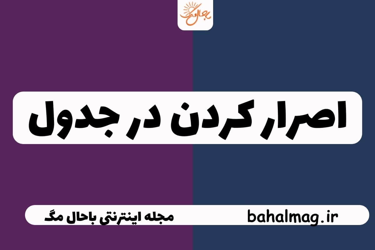 اصرار كردن در جدول