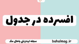 افسرده در جدول