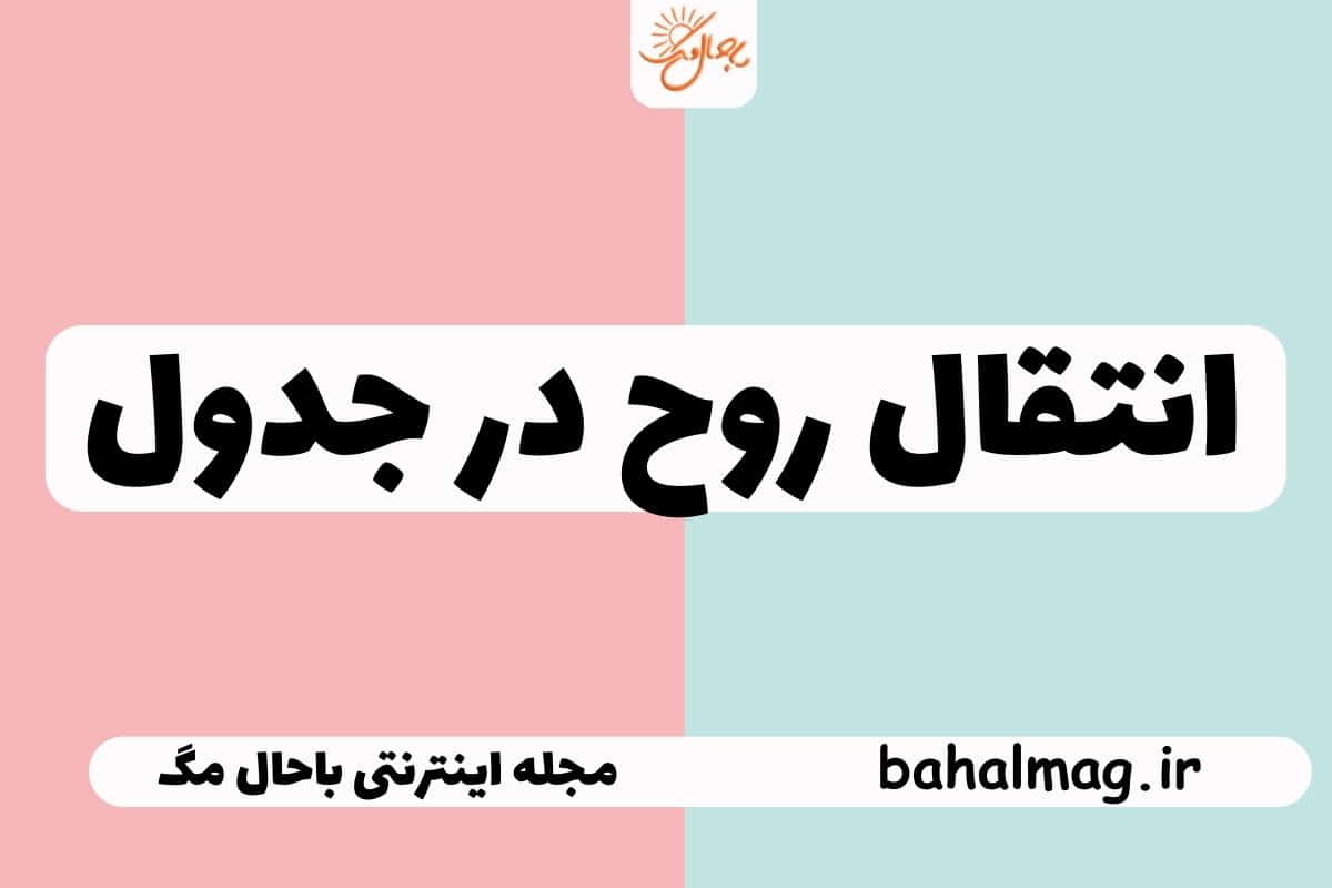 انتقال روح در جدول