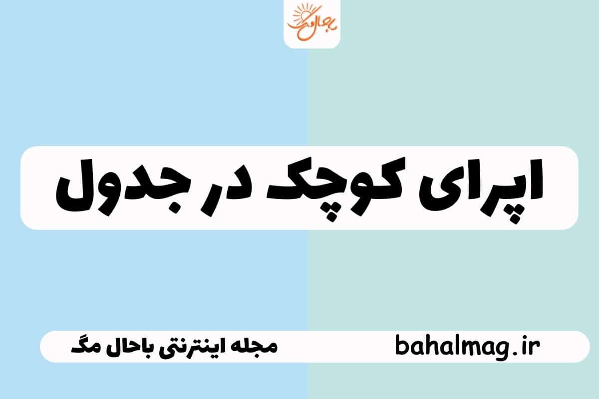اپرای کوچک در جدول