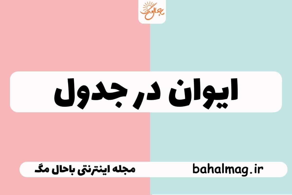 ایوان در جدول
