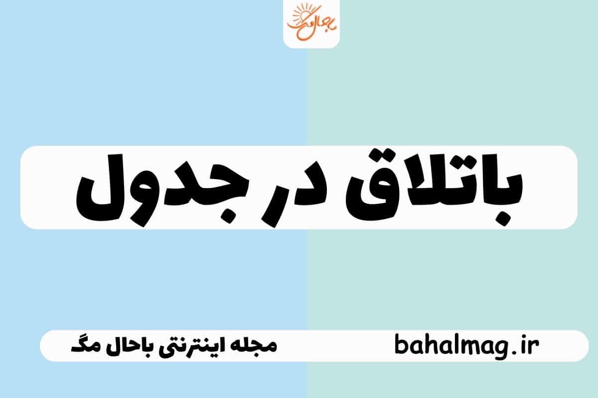 باتلاق در جدول