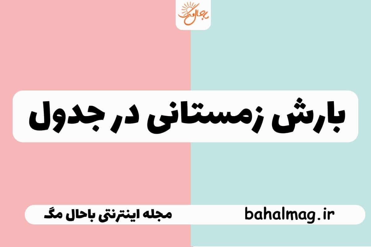 بارش زمستانی در جدول