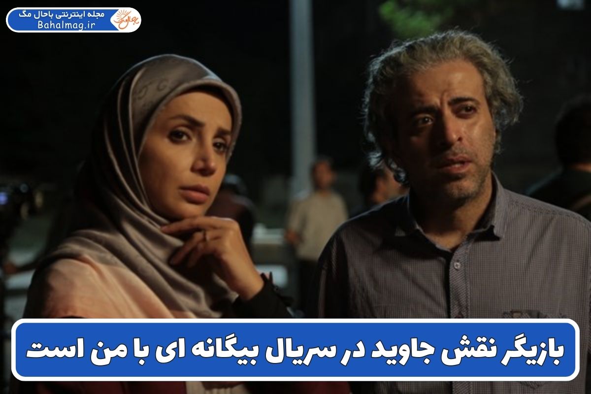 بازیگر نقش جاوید در سریال بیگانه ای با من است کیست؟