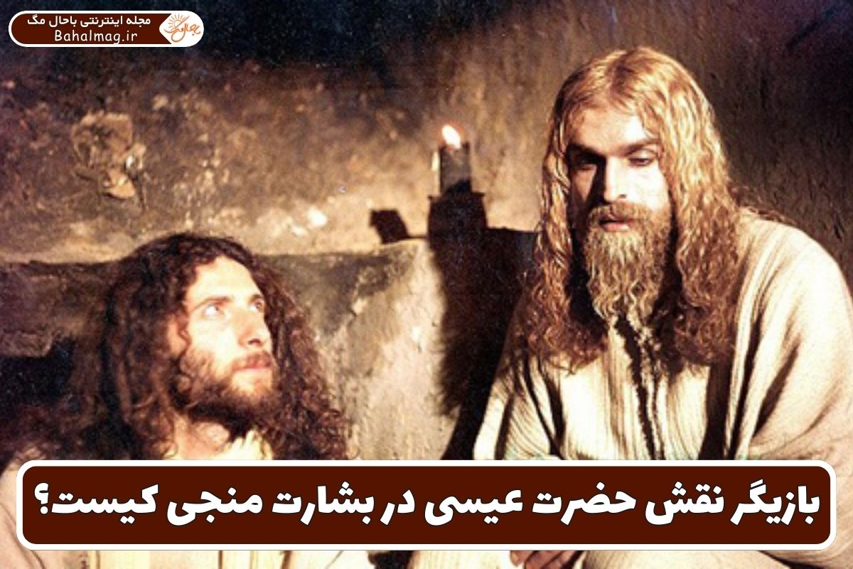 بازیگر نقش حضرت عیسی در بشارت منجی کیست؟