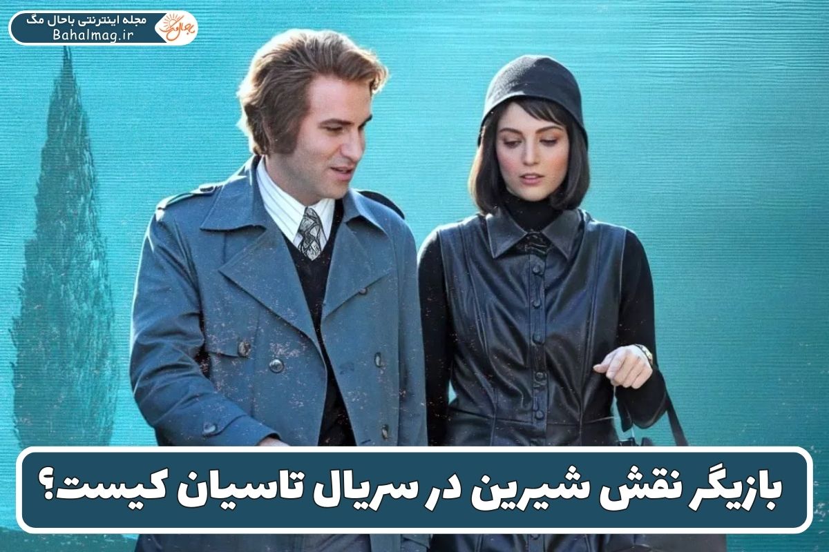 بازیگر نقش شیرین در سریال تاسیان کیست؟