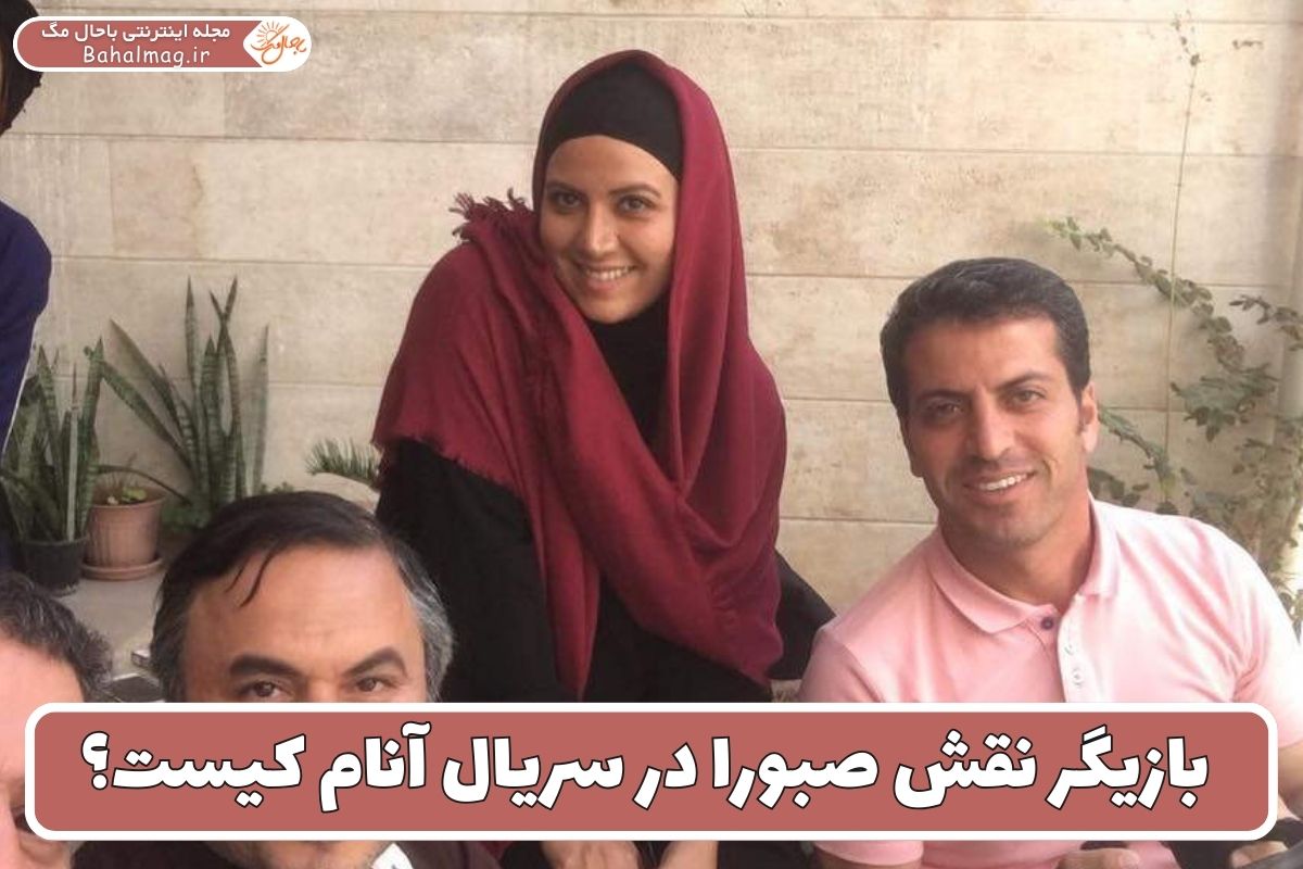 بازیگر نقش صبورا در سریال آنام کیست؟