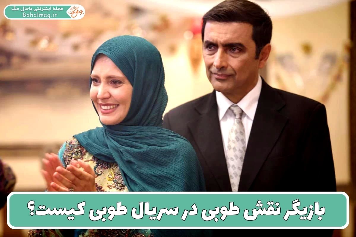 بازیگر نقش طوبی در سریال طوبی کیست؟