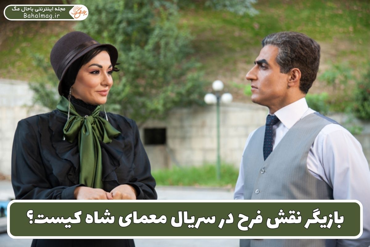 بازیگر نقش فرح در سریال معمای شاه کیست؟