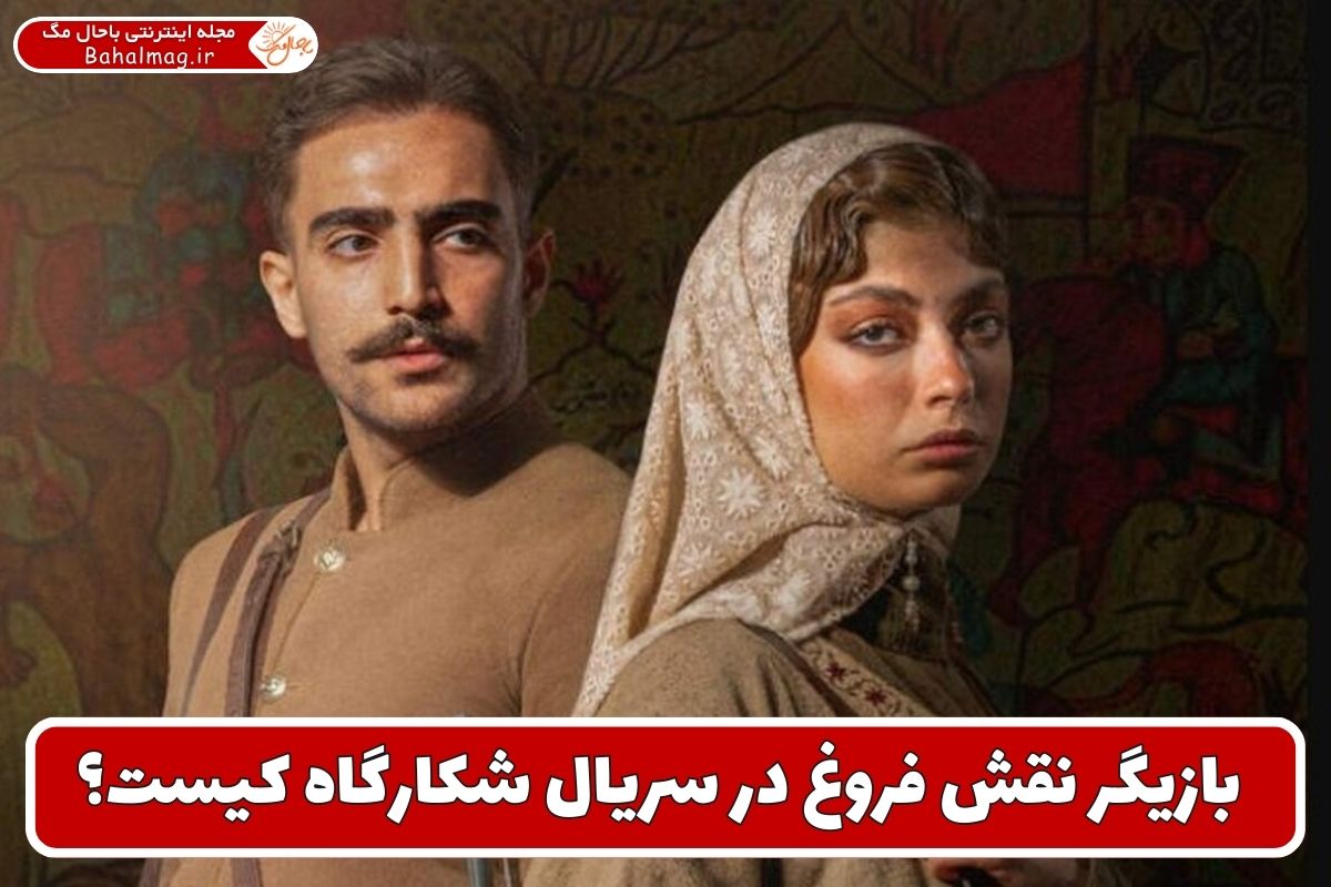 بازیگر نقش فروغ در سریال شکارگاه کیست؟