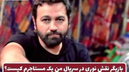 بازیگر نقش نوری در سریال من یک مستاجرم کیست؟