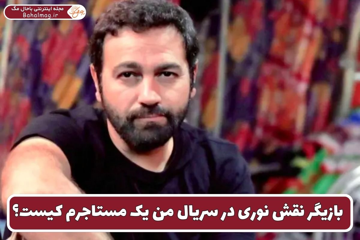 بازیگر نقش نوری در سریال من یک مستاجرم کیست؟