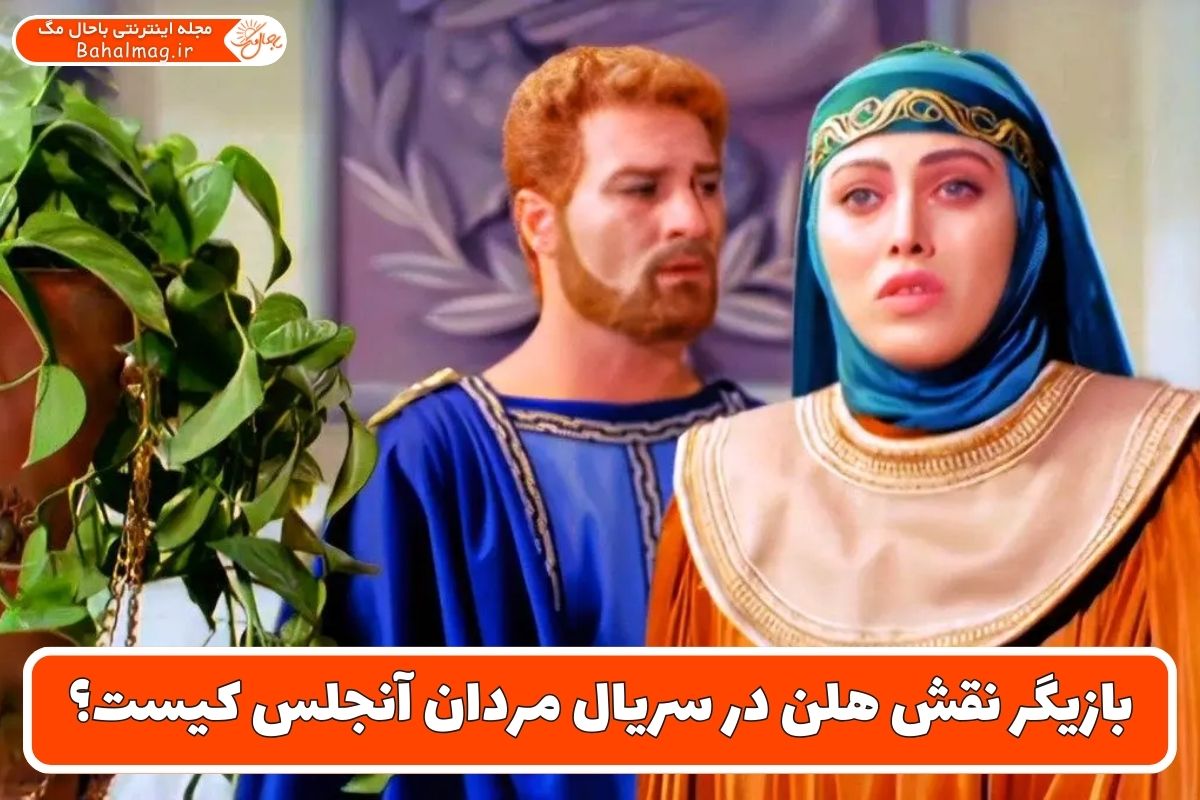 بازیگر نقش هلن در سریال مردان آنجلس کیست؟