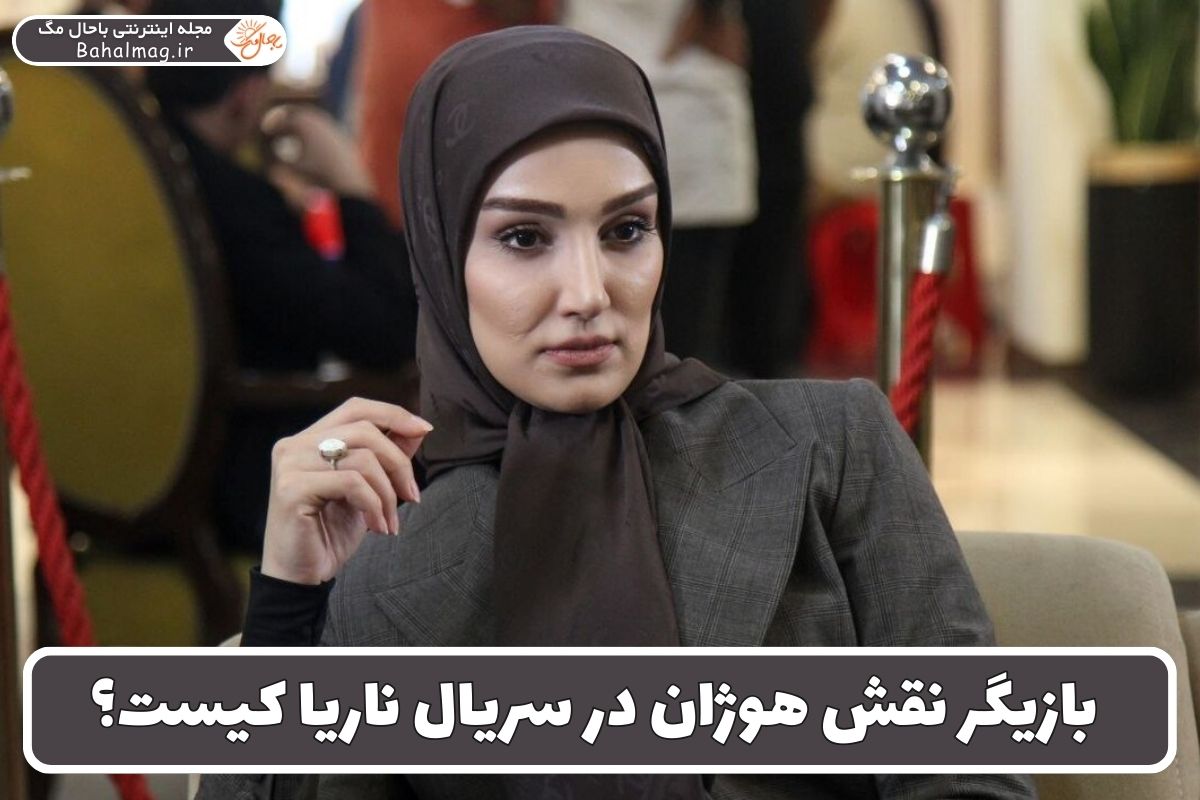 بازیگر نقش هوژان در سریال ناریا کیست؟