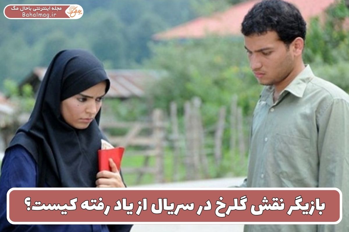 بازیگر نقش گلرخ در سریال از یاد رفته کیست؟