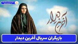 بازیگران سریال آخرین دیدار