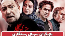 بازیگران سریال رستگاری