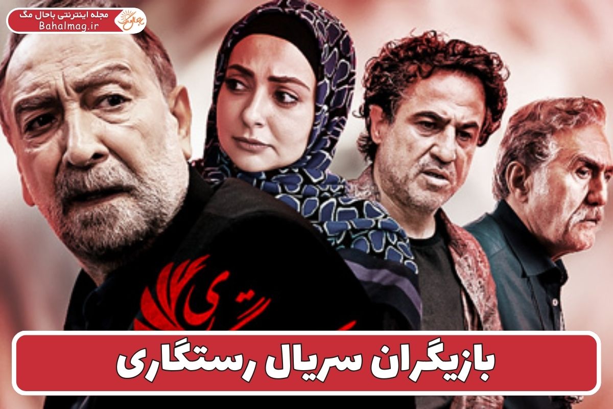 بازیگران سریال رستگاری