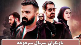 بازیگران سریال سرجوخه