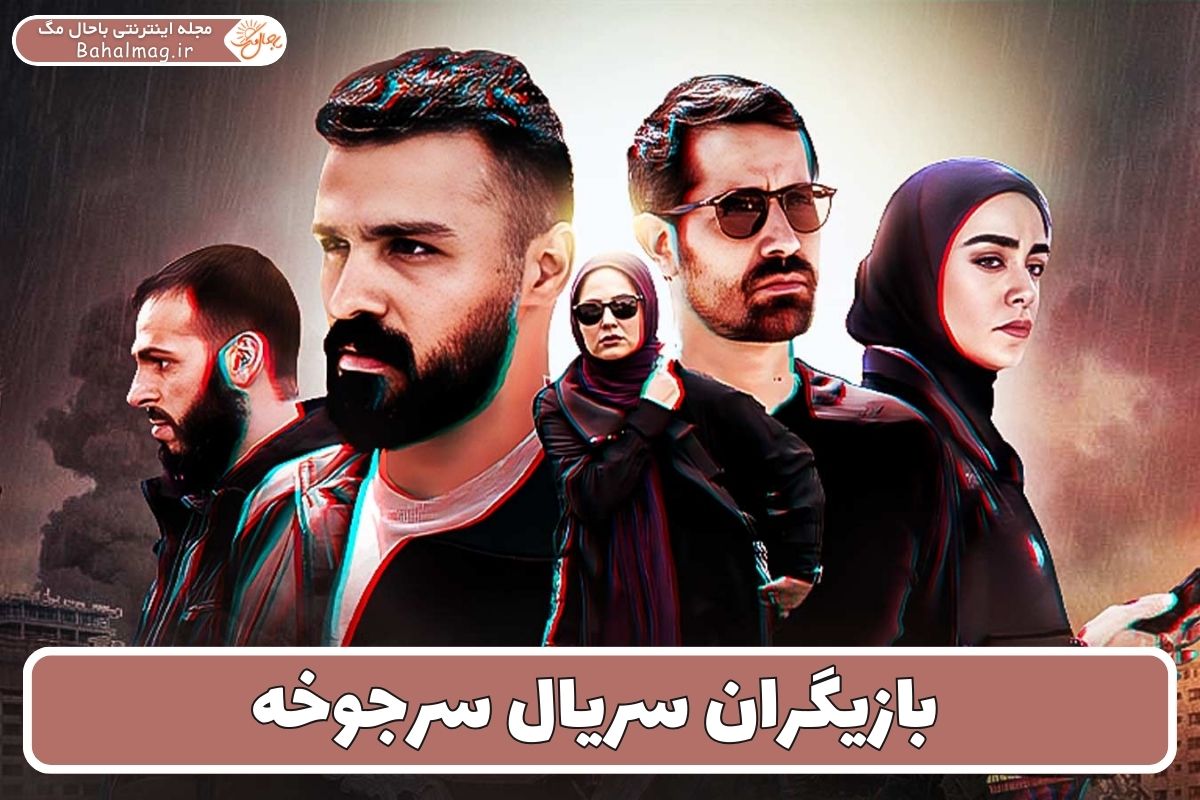 بازیگران سریال سرجوخه