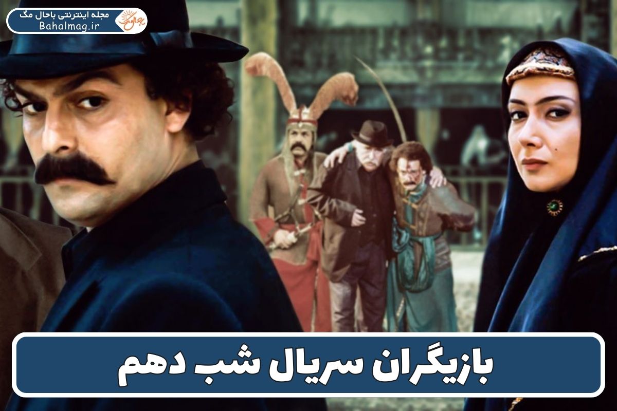بازیگران سریال شب دهم
