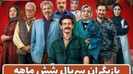 بازیگران سریال شش ماهه