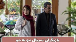 بازیگران سریال مو به مو