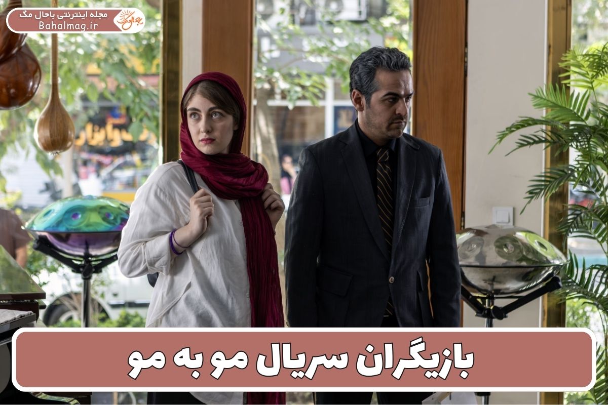 بازیگران سریال مو به مو