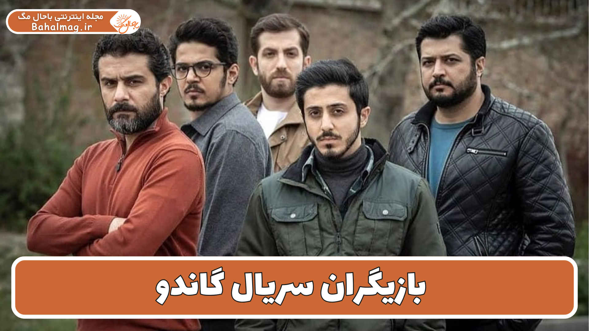 بازیگران سریال گاندو