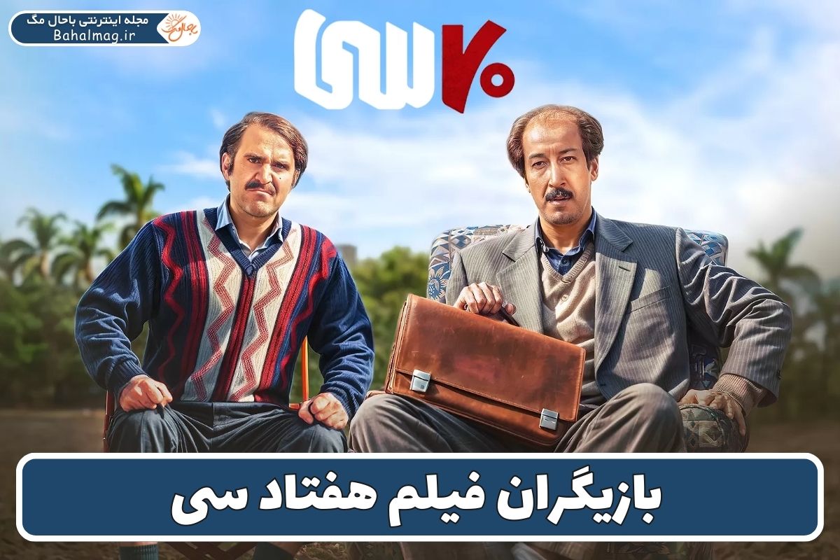 بازیگران فیلم هفتاد سی