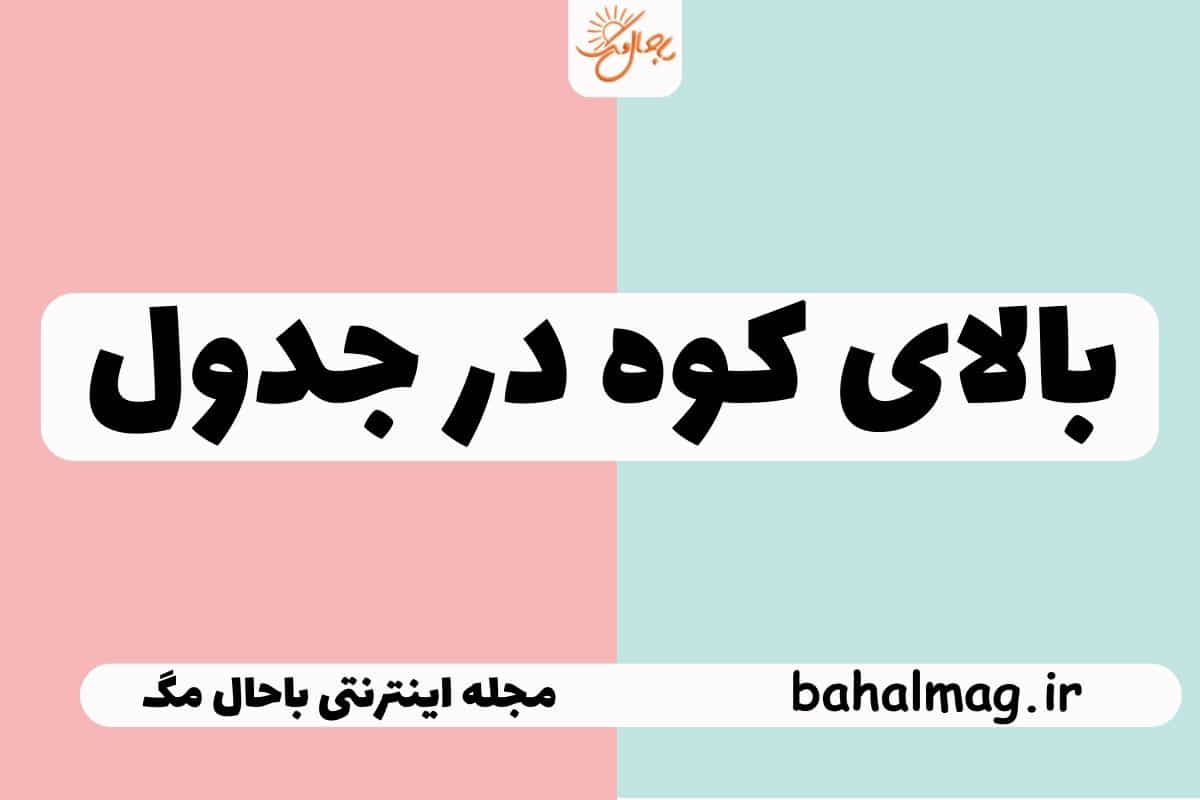 بالای کوه در جدول