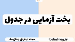 بخت آزمایی در جدول