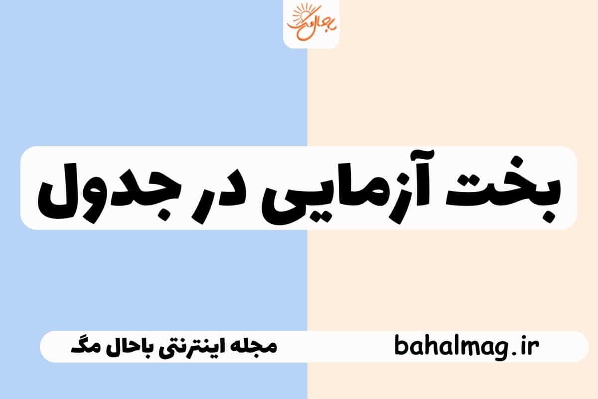 بخت آزمایی در جدول