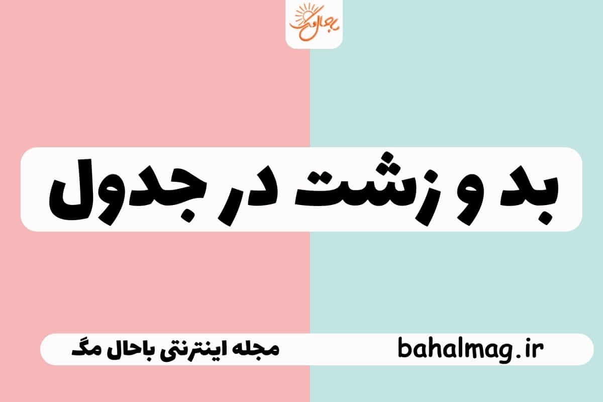 بد و زشت در جدول