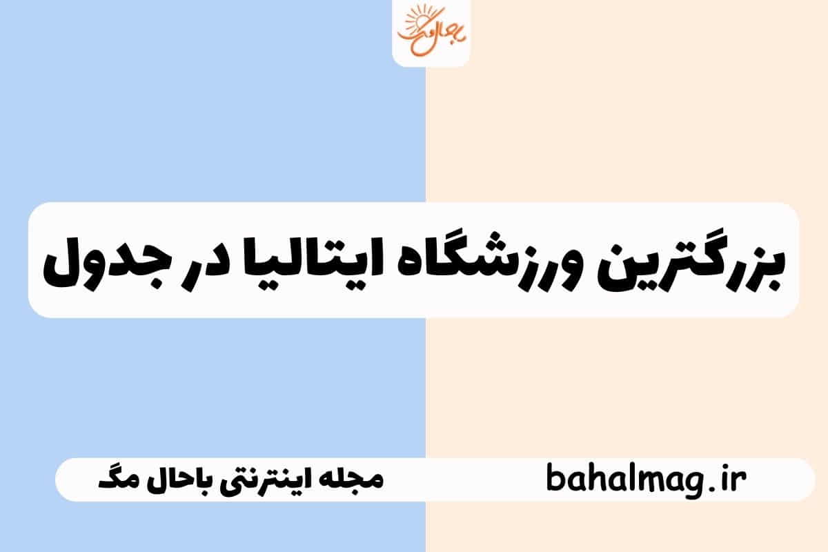 بزرگترین ورزشگاه ایتالیا در جدول