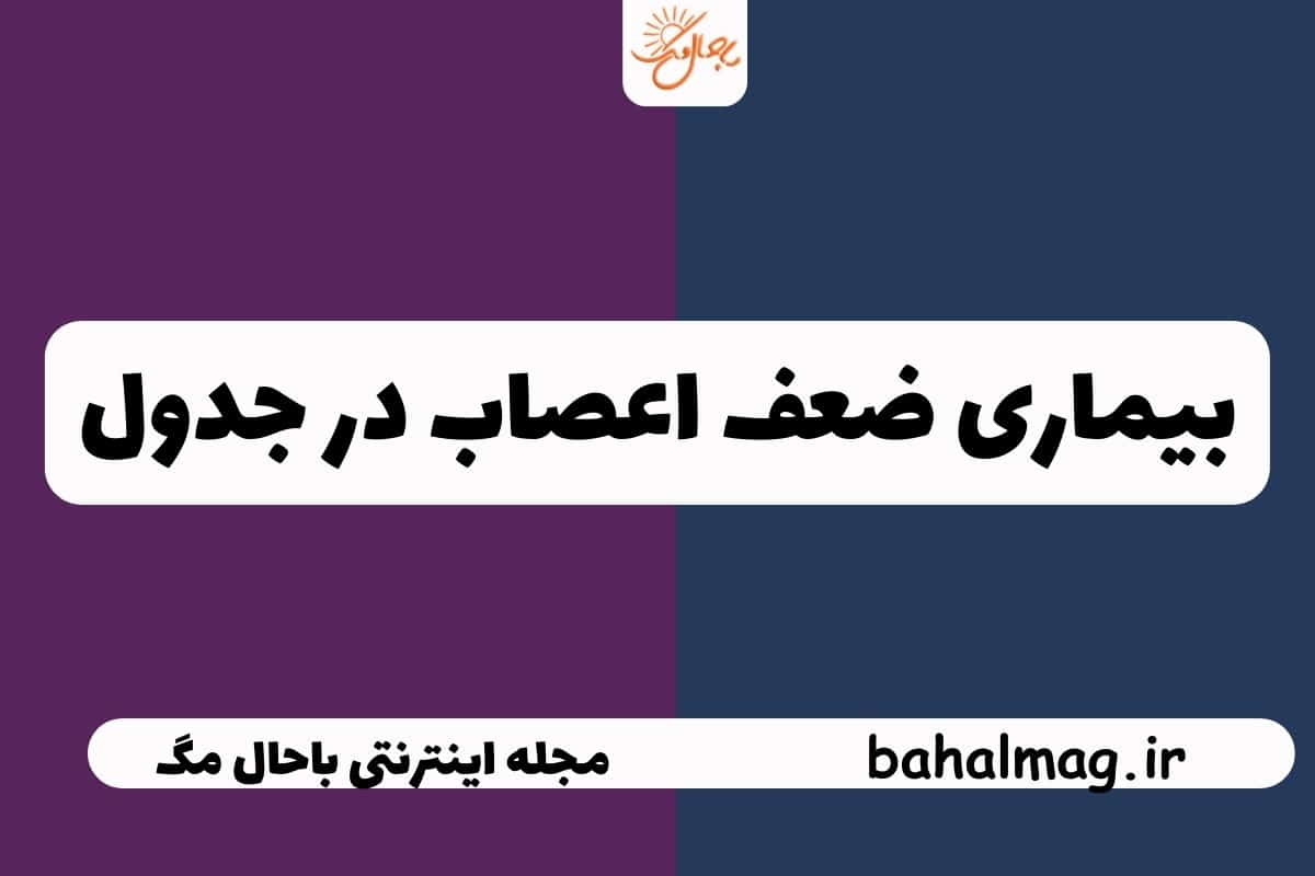 بیماری ضعف اعصاب در جدول