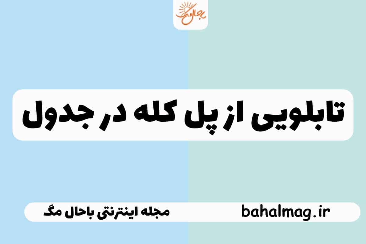 تابلویی از پل کله در جدول