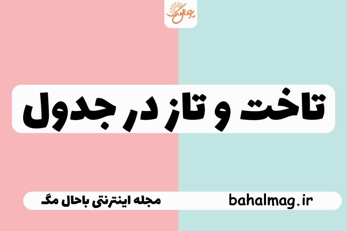 تاخت و تاز در جدول
