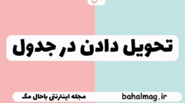 تحویل دادن در جدول