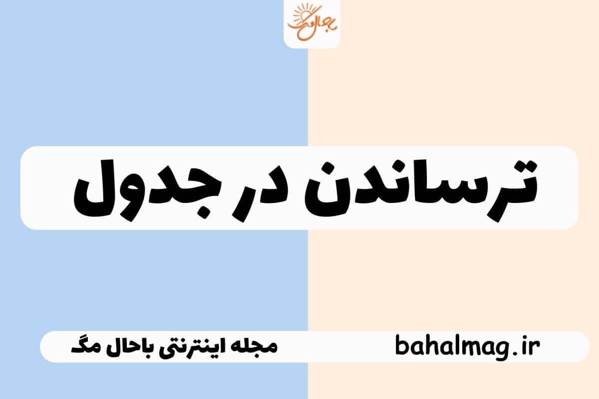 ترساندن در جدول