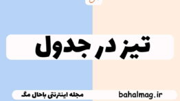 تیز در جدول